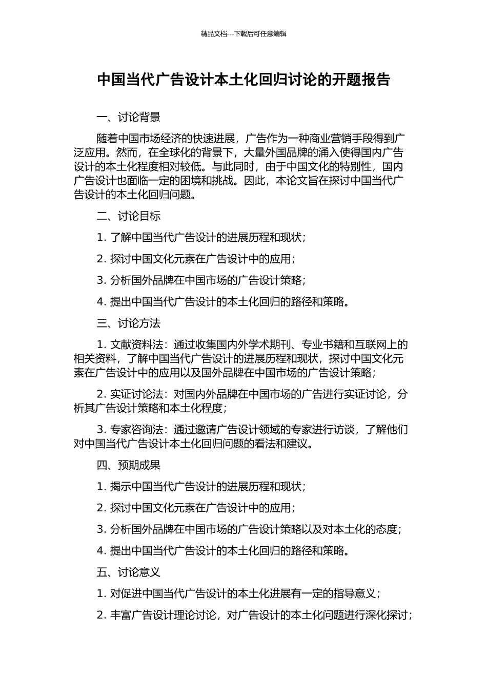 中国当代广告设计本土化回归研究的开题报告_第1页