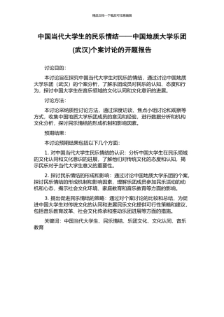 中国当代大学生的民乐情结——中国地质大学乐团个案研究的开题报告