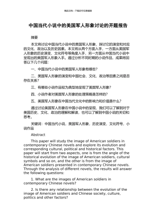 中国当代小说中的美国军人形象研究的开题报告