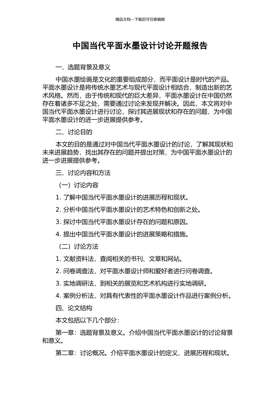 中国当代平面水墨设计研究开题报告_第1页