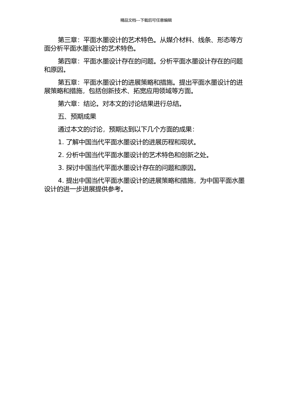 中国当代平面水墨设计研究开题报告_第2页