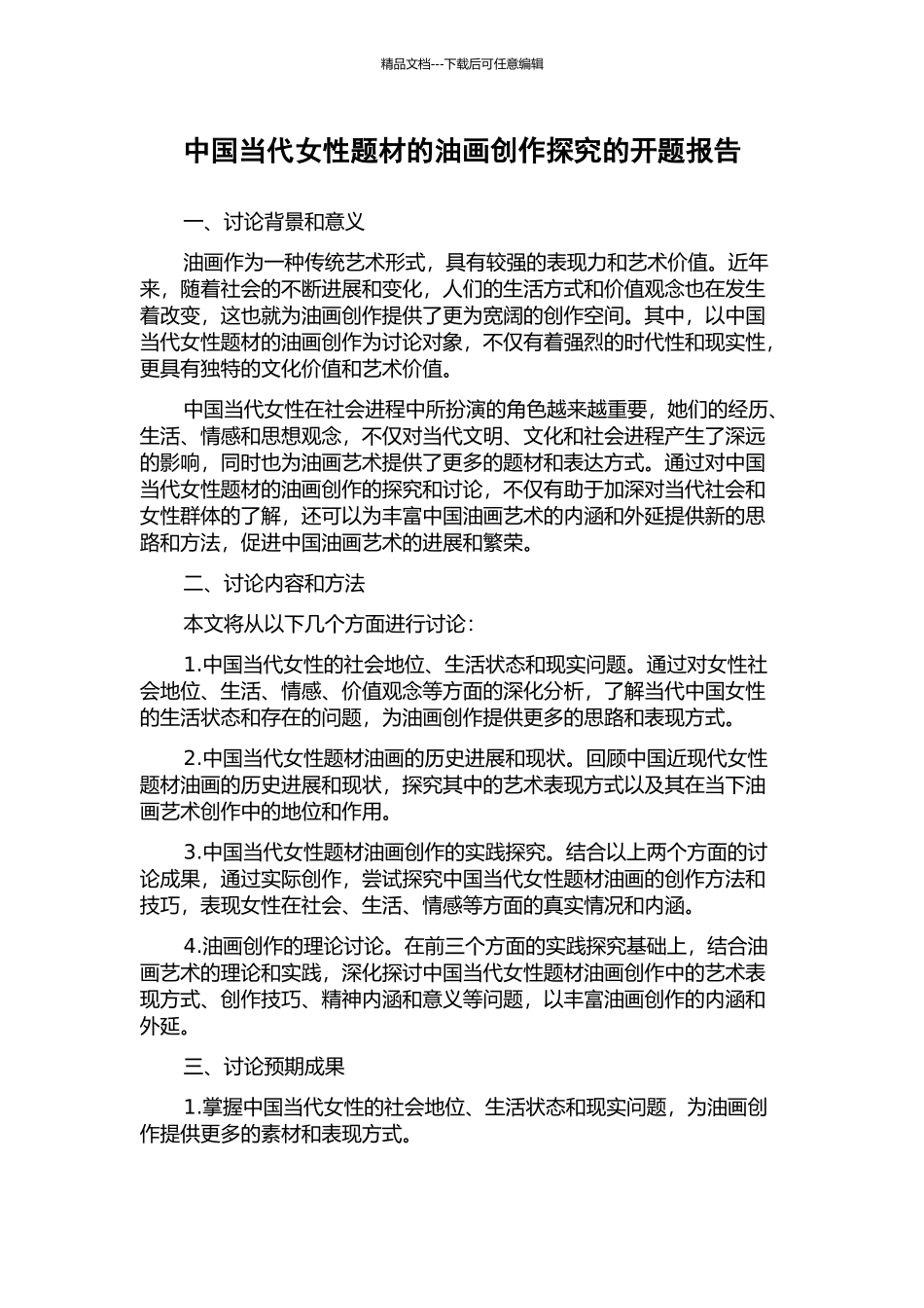 中国当代女性题材的油画创作探索的开题报告_第1页