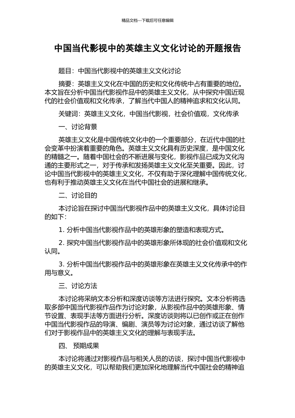 中国当代影视中的英雄主义文化研究的开题报告_第1页