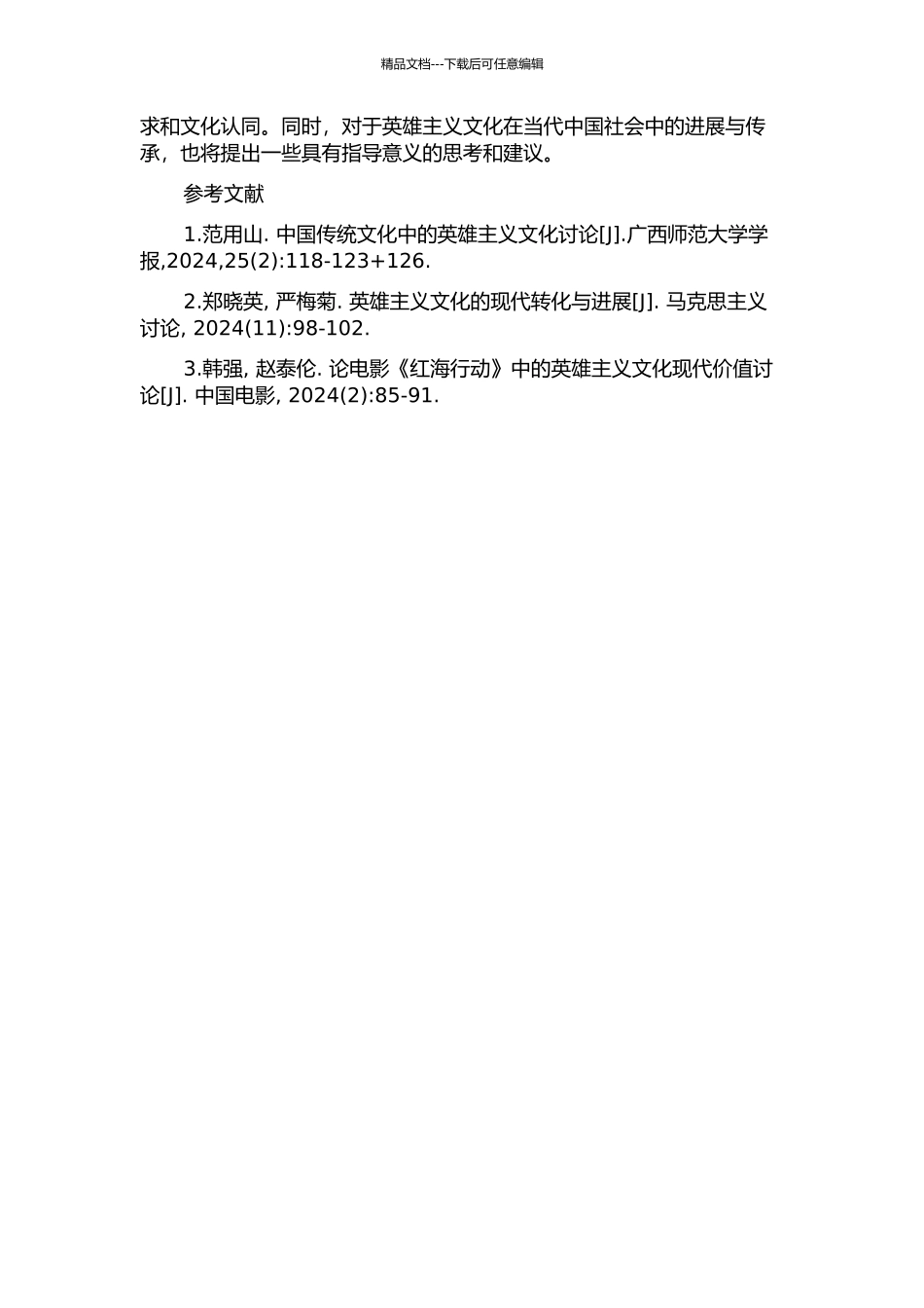 中国当代影视中的英雄主义文化研究的开题报告_第2页