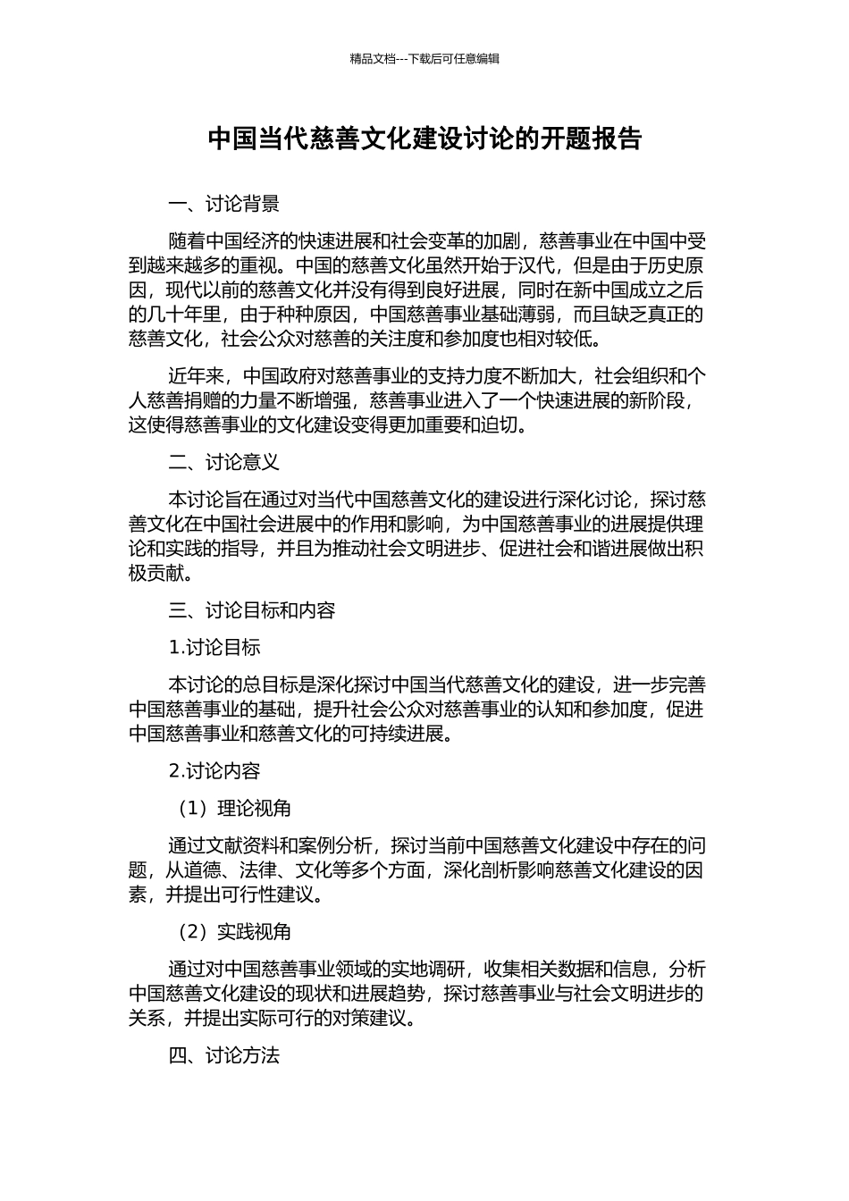 中国当代慈善文化建设研究的开题报告_第1页