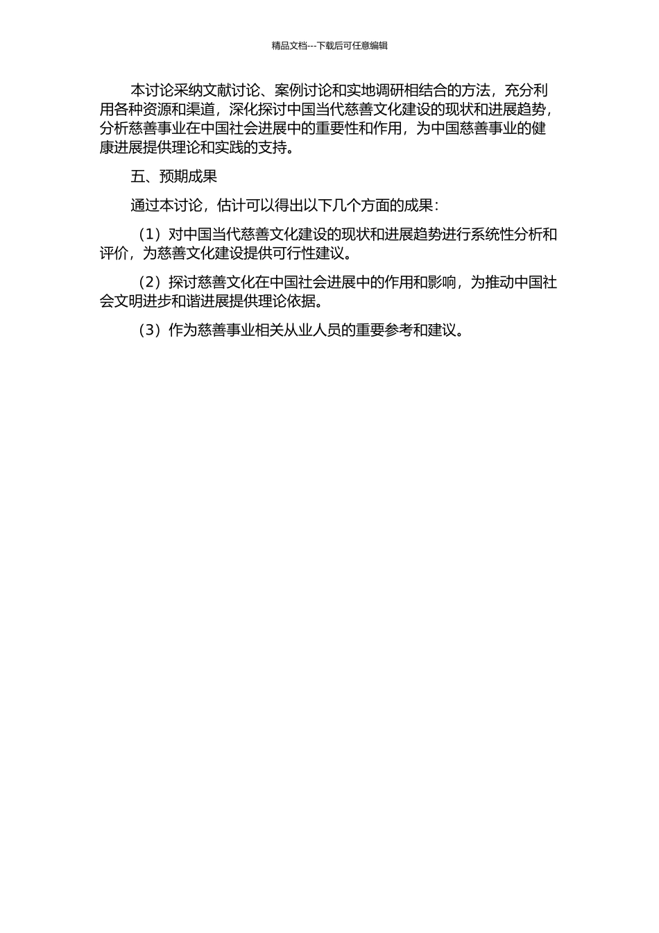中国当代慈善文化建设研究的开题报告_第2页