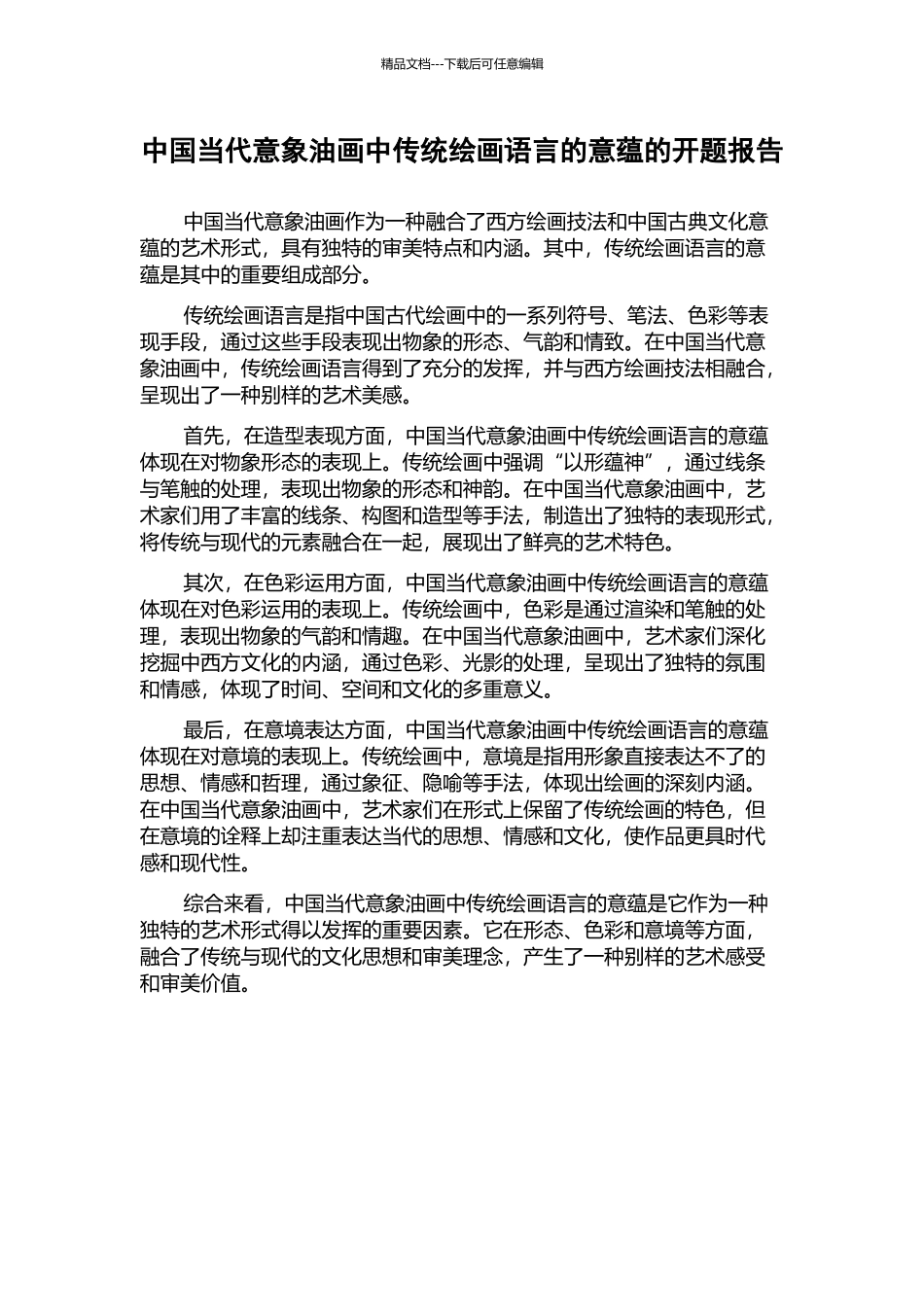 中国当代意象油画中传统绘画语言的意蕴的开题报告_第1页