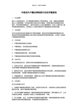 中国当代户籍法律制度研究的开题报告