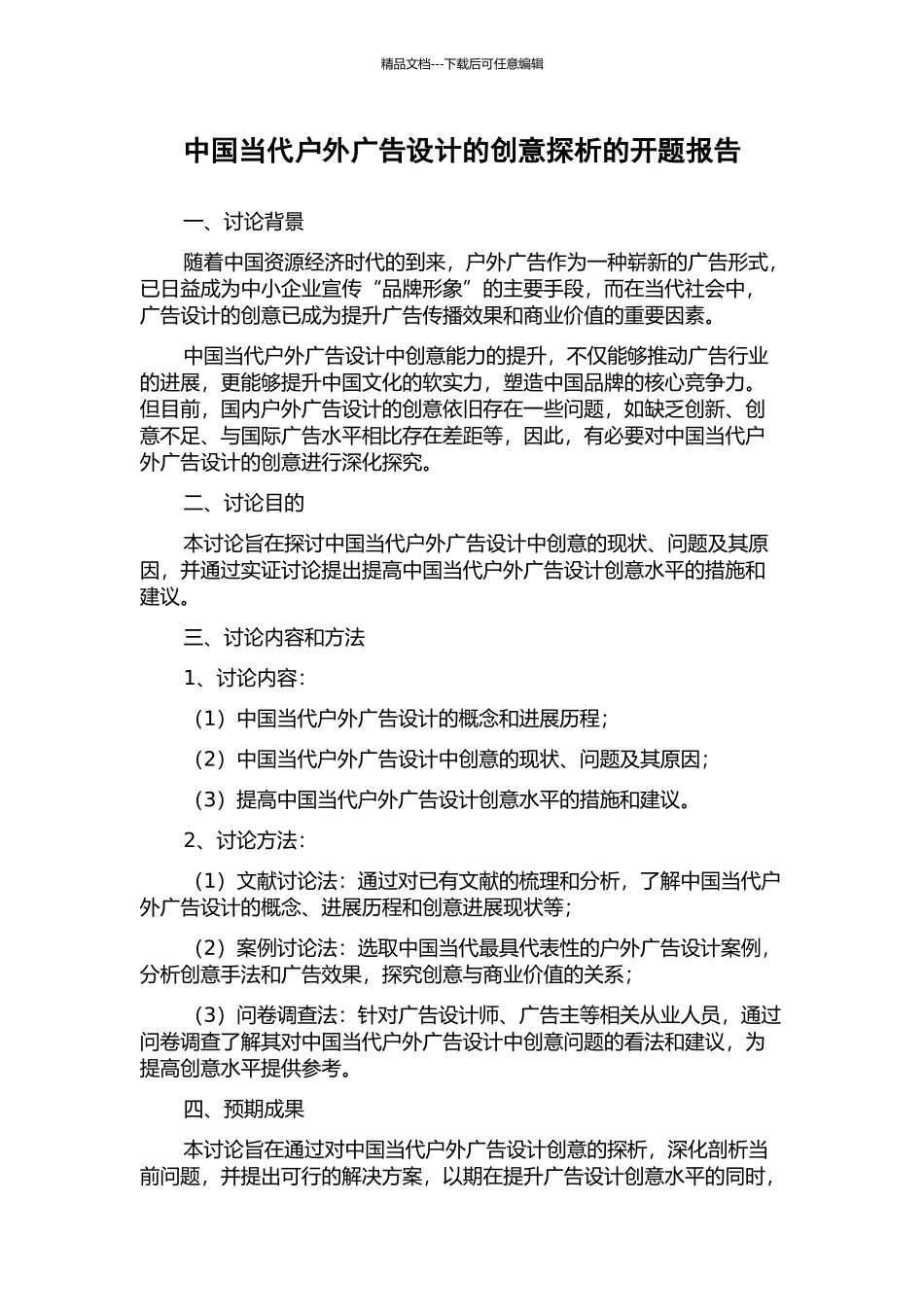 中国当代户外广告设计的创意探析的开题报告_第1页