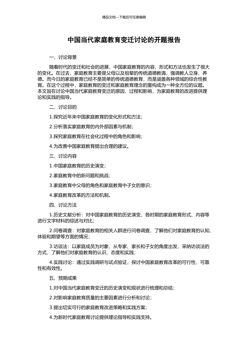 中国当代家庭教育变迁研究的开题报告_第1页