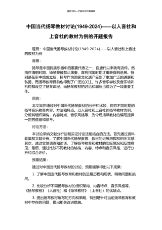 中国当代扬琴教材研究——以人音社和上音社的教材为例的开题报告