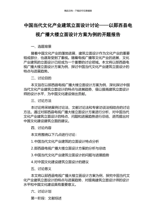 中国当代文化产业建筑立面设计研究——以郧西县电视广播大楼立面设计方案为例的开题报告