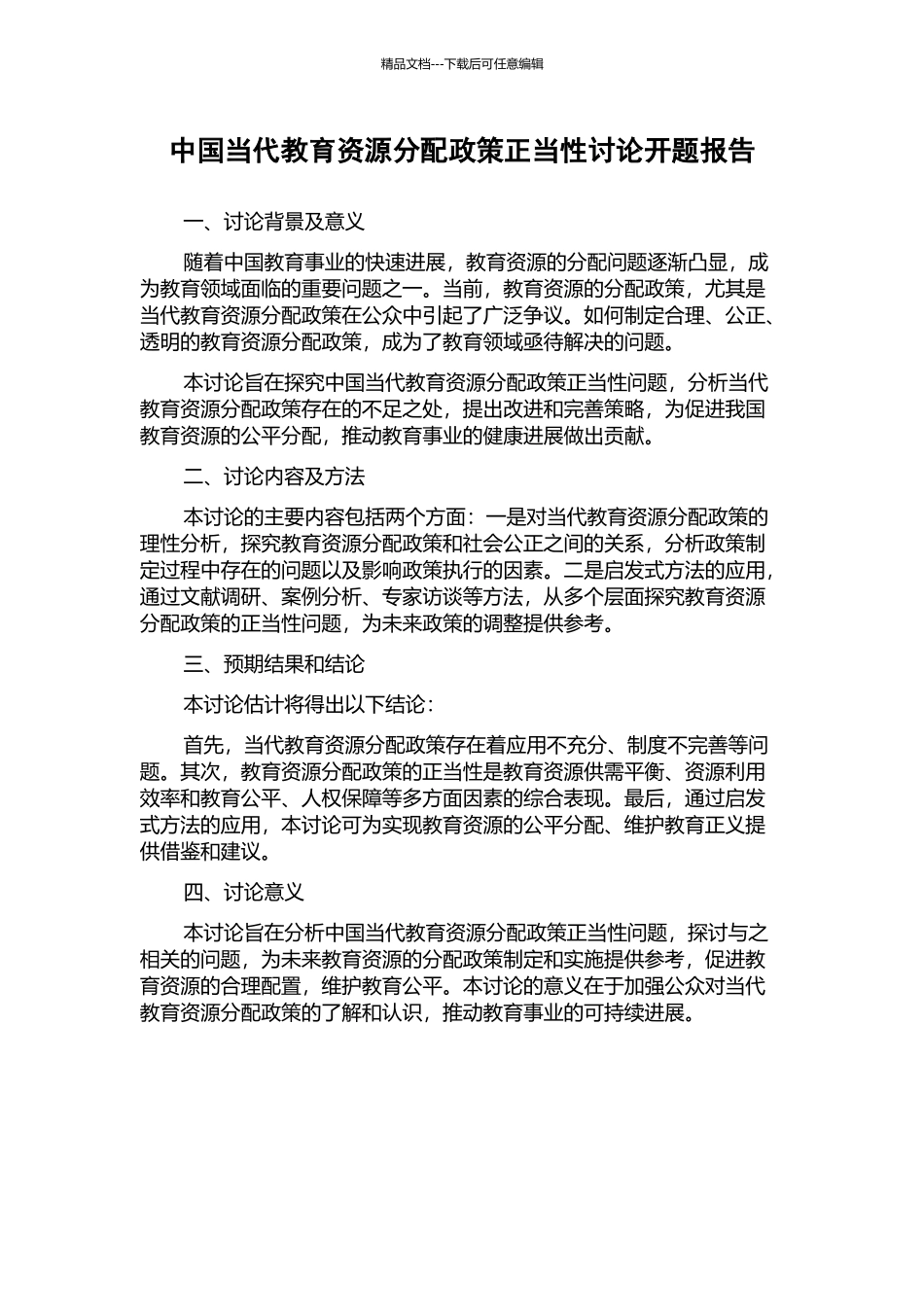 中国当代教育资源分配政策正当性研究开题报告_第1页