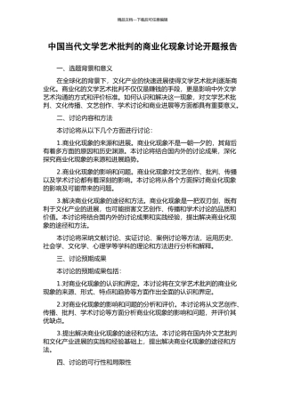 中国当代文学艺术批评的商业化现象研究开题报告