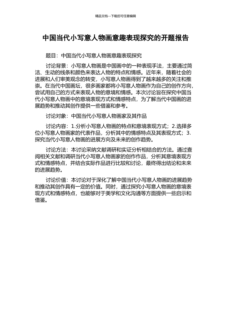 中国当代小写意人物画意趣表现探究的开题报告_第1页