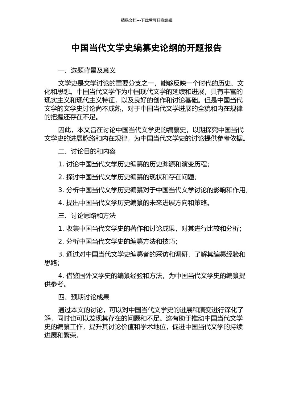 中国当代文学史编纂史论纲的开题报告_第1页
