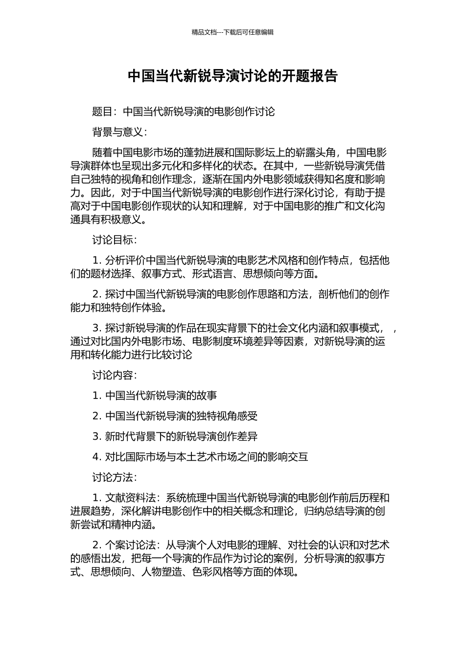中国当代新锐导演研究的开题报告_第1页