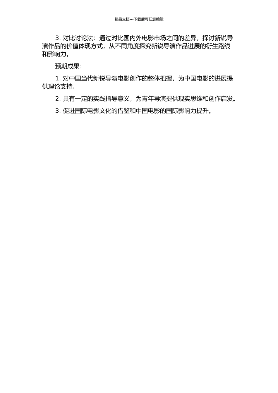 中国当代新锐导演研究的开题报告_第2页
