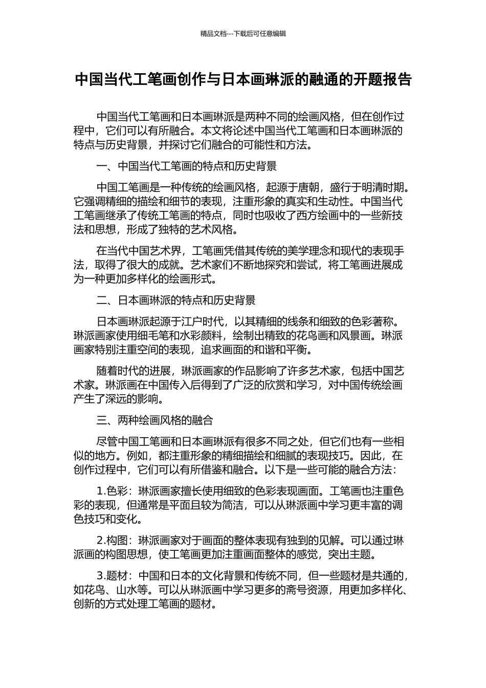 中国当代工笔画创作与日本画琳派的融通的开题报告_第1页