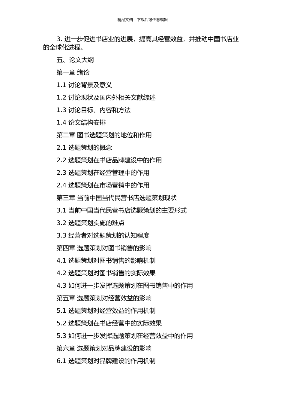 中国当代民营书业选题策划研究的开题报告_第2页