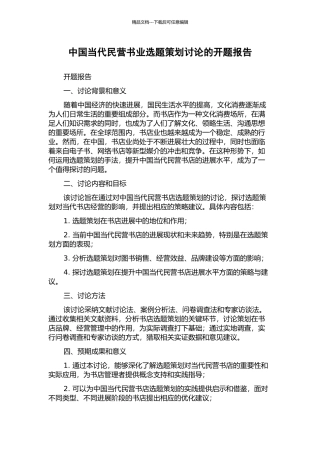 中国当代民营书业选题策划研究的开题报告