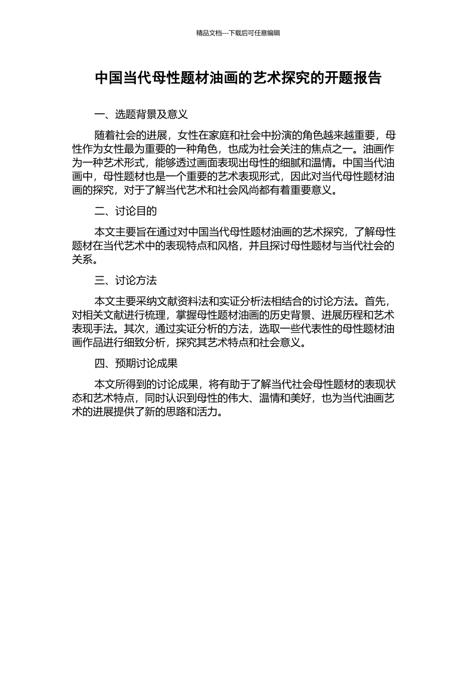 中国当代母性题材油画的艺术探究的开题报告_第1页