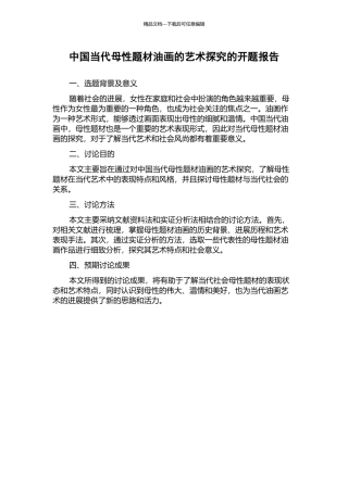 中国当代母性题材油画的艺术探究的开题报告