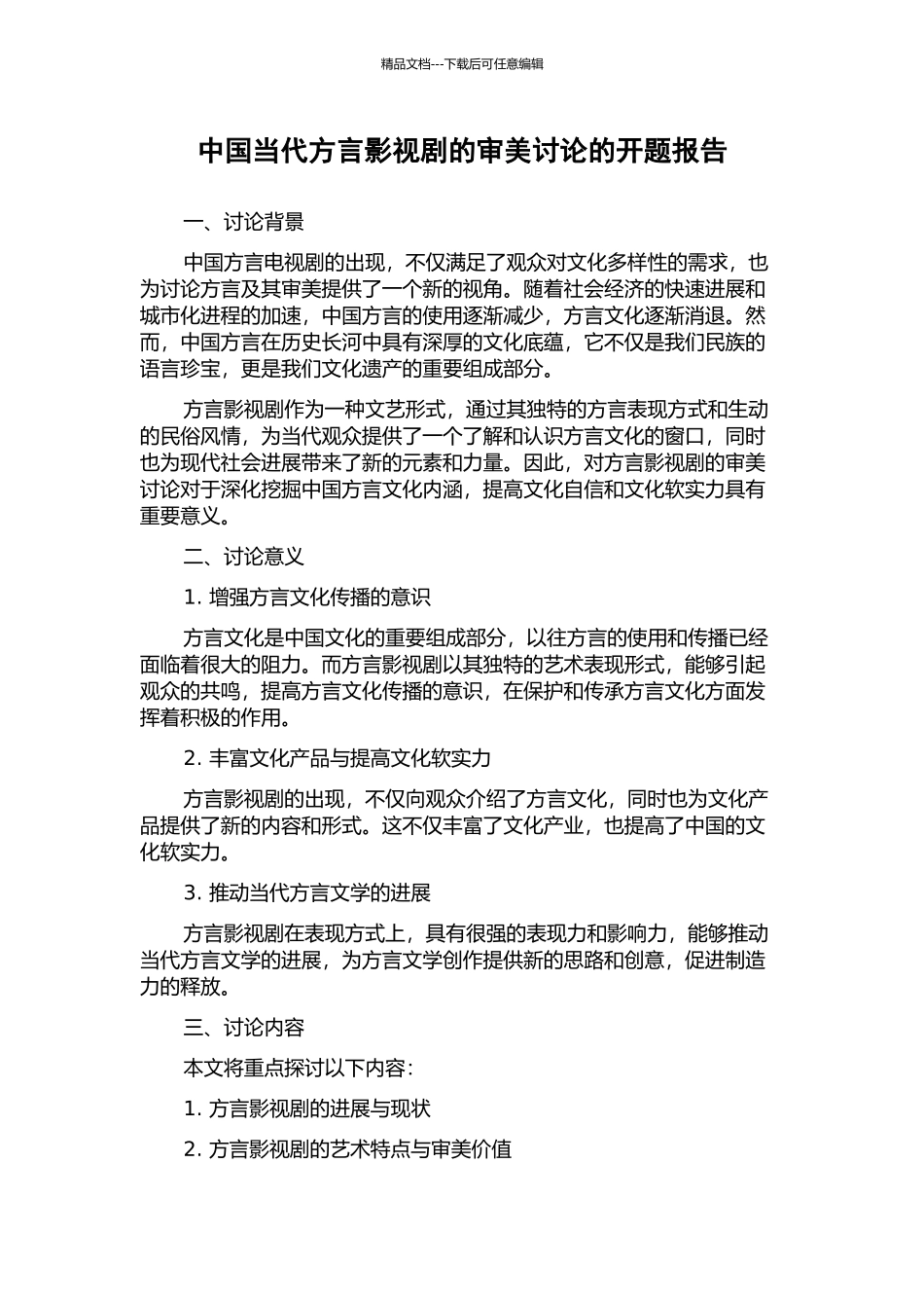 中国当代方言影视剧的审美研究的开题报告_第1页