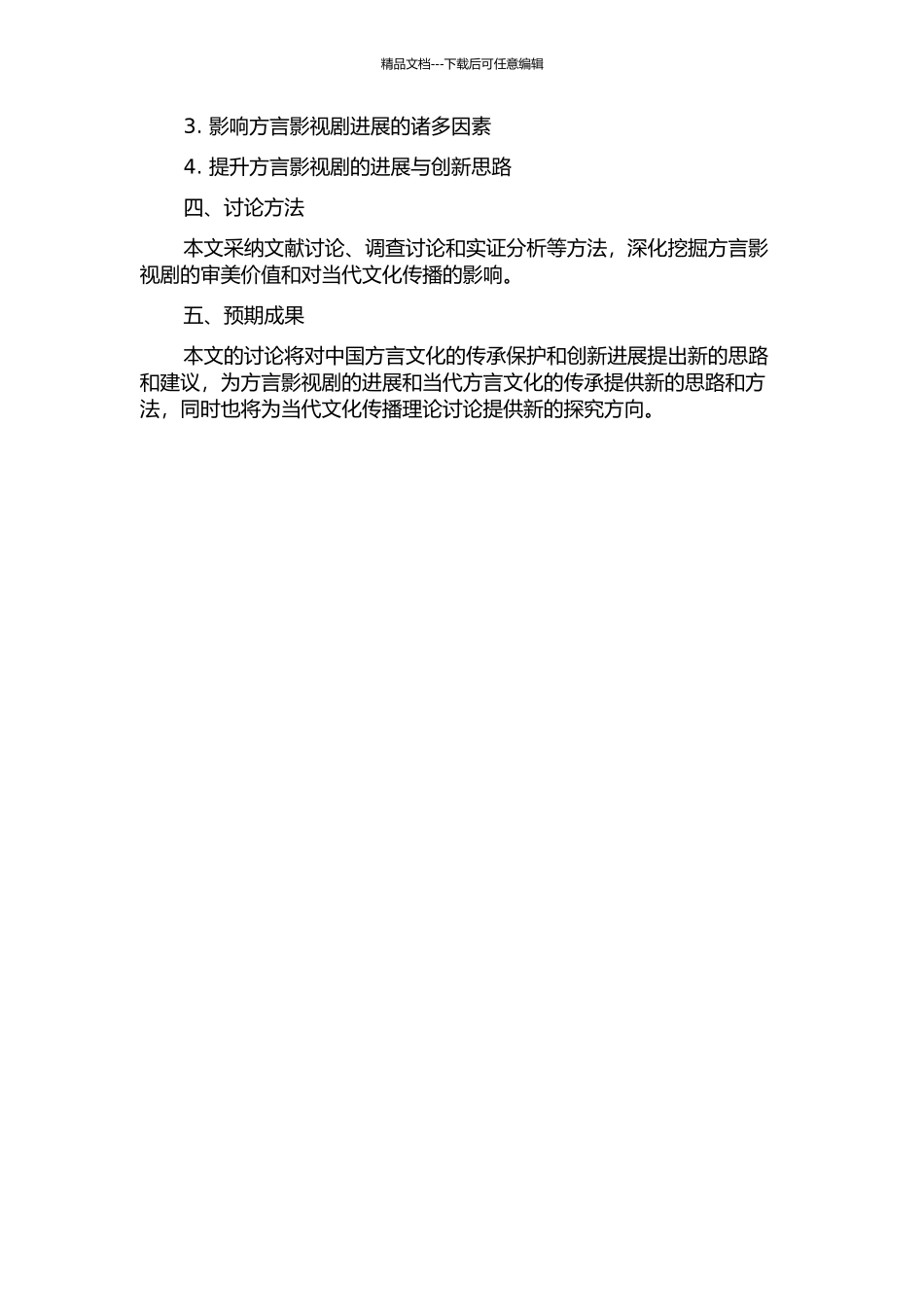 中国当代方言影视剧的审美研究的开题报告_第2页