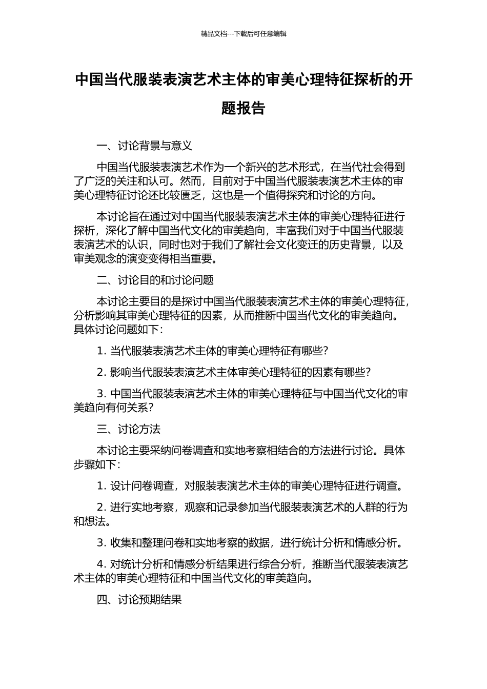 中国当代服装表演艺术主体的审美心理特征探析的开题报告_第1页
