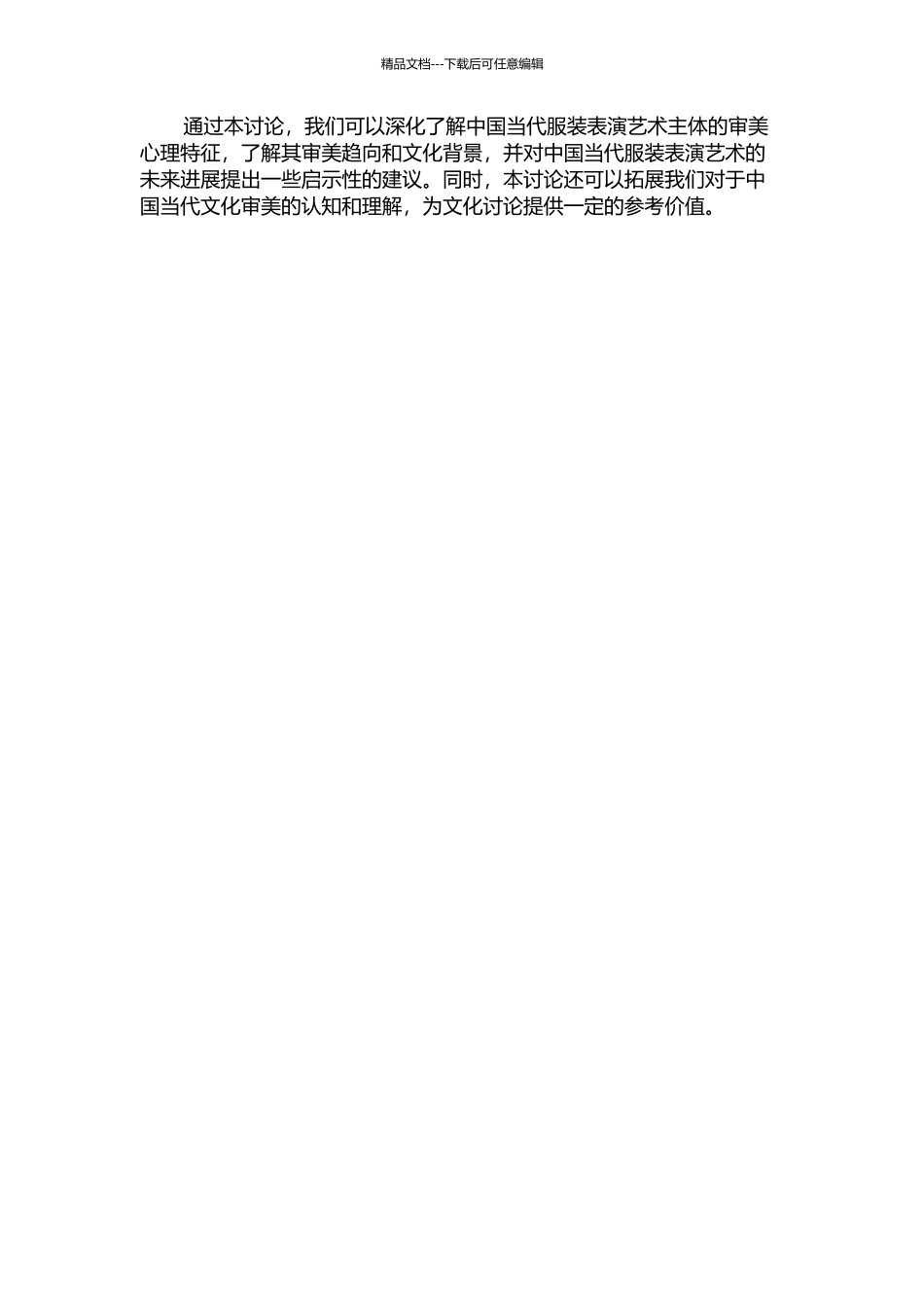 中国当代服装表演艺术主体的审美心理特征探析的开题报告_第2页