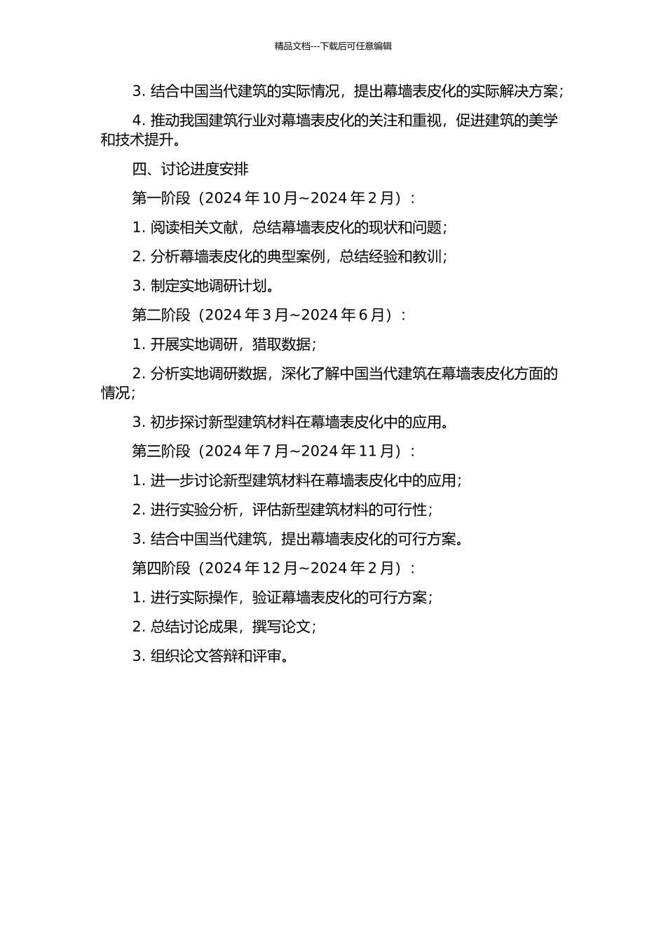 中国当代建筑中砌筑材料幕墙表皮化研究的开题报告_第2页