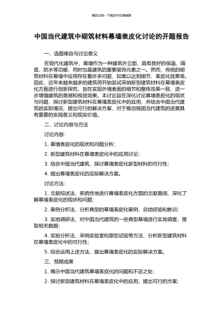 中国当代建筑中砌筑材料幕墙表皮化研究的开题报告