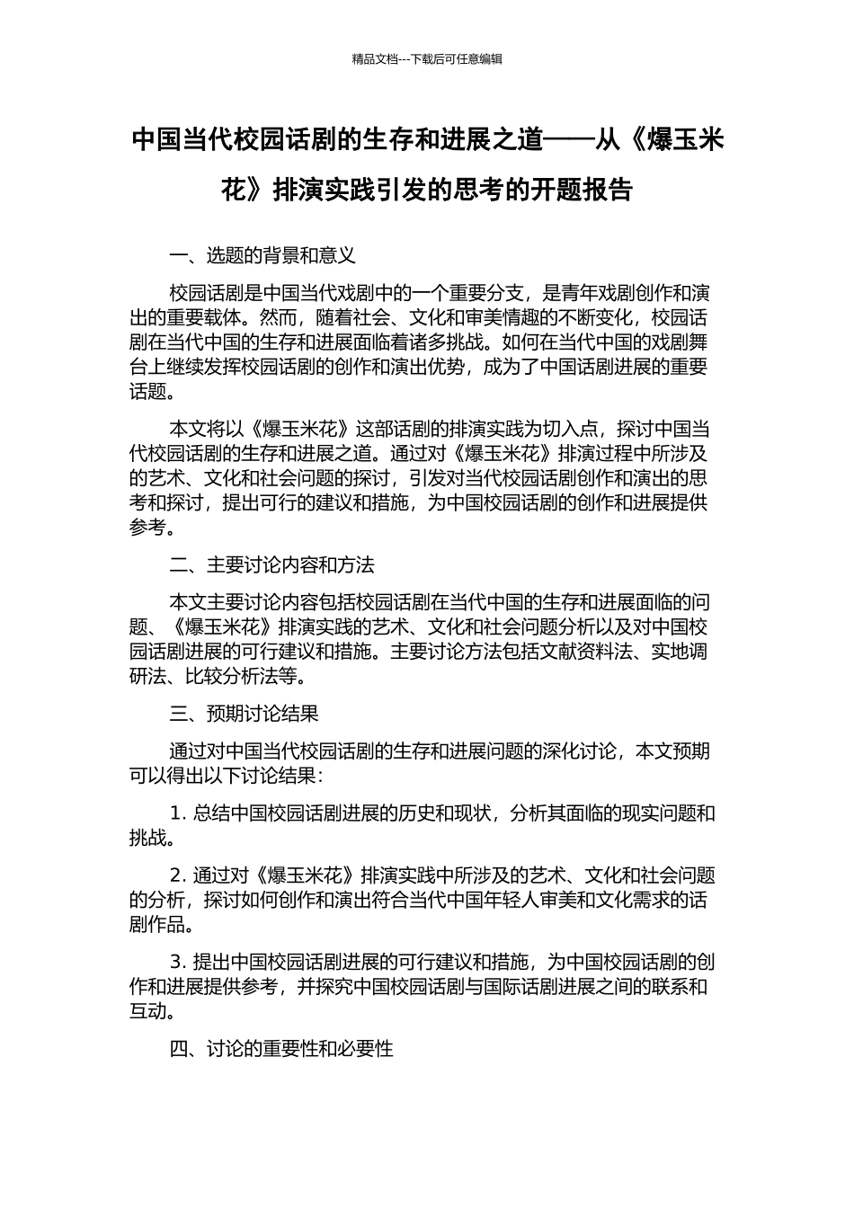 中国当代校园话剧的生存和发展之道——从《爆玉米花》排演实践引发的思考的开题报告_第1页