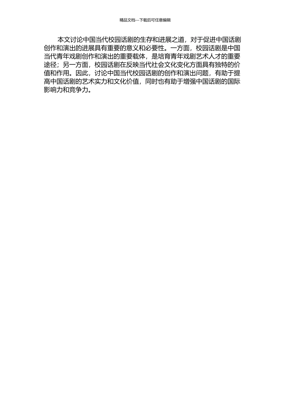 中国当代校园话剧的生存和发展之道——从《爆玉米花》排演实践引发的思考的开题报告_第2页