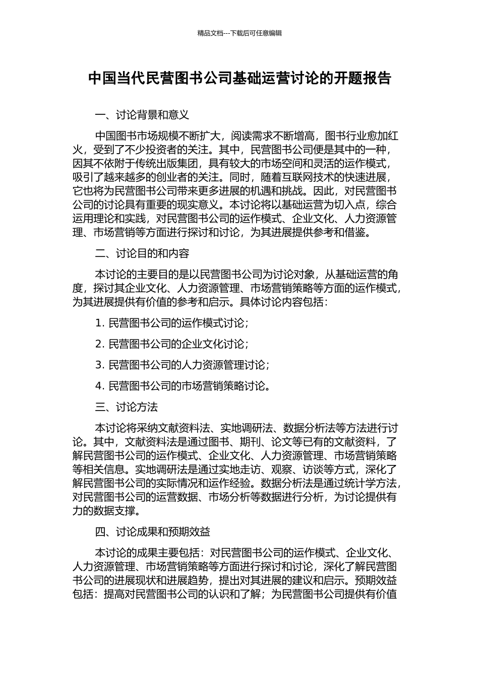 中国当代民营图书公司基础运营研究的开题报告_第1页