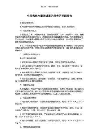 中国当代水墨画发展的思考的开题报告