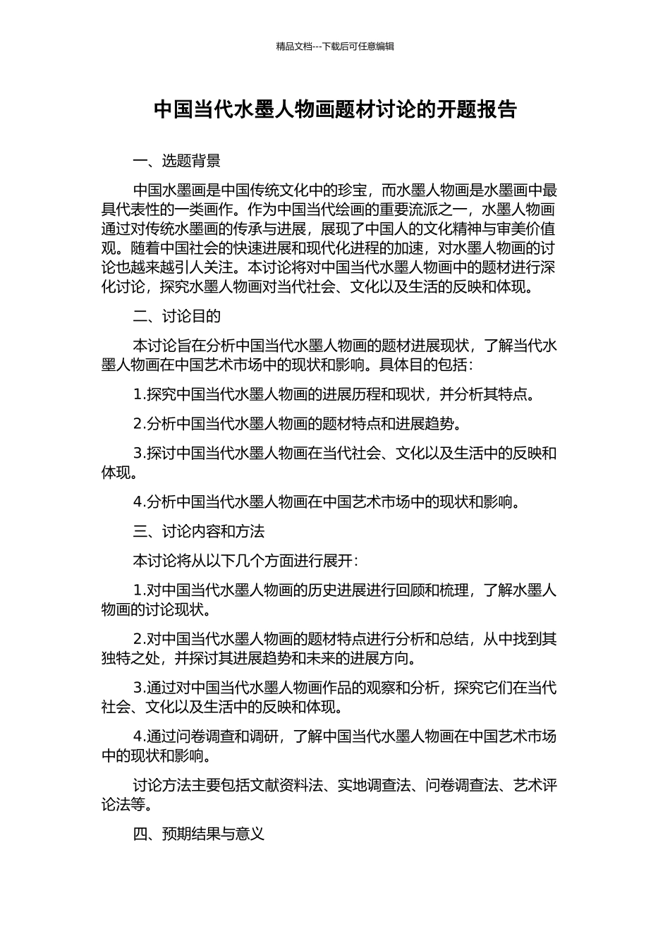 中国当代水墨人物画题材研究的开题报告_第1页