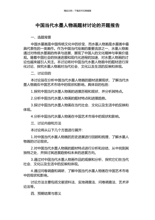 中国当代水墨人物画题材研究的开题报告