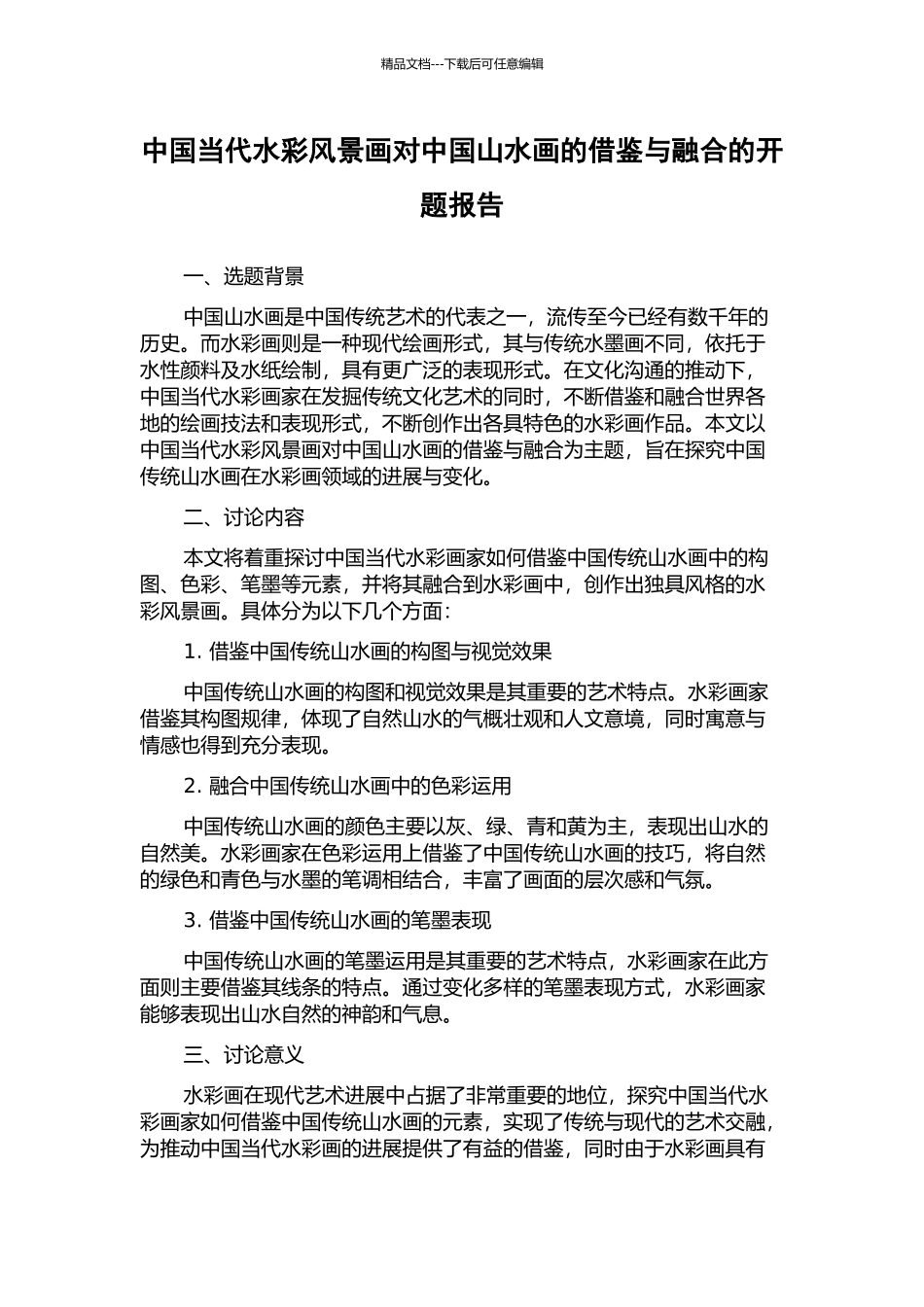 中国当代水彩风景画对中国山水画的借鉴与融合的开题报告_第1页