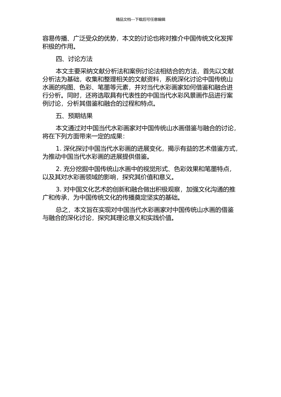 中国当代水彩风景画对中国山水画的借鉴与融合的开题报告_第2页