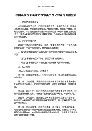 中国当代水彩画家艺术审美个性化研究的开题报告