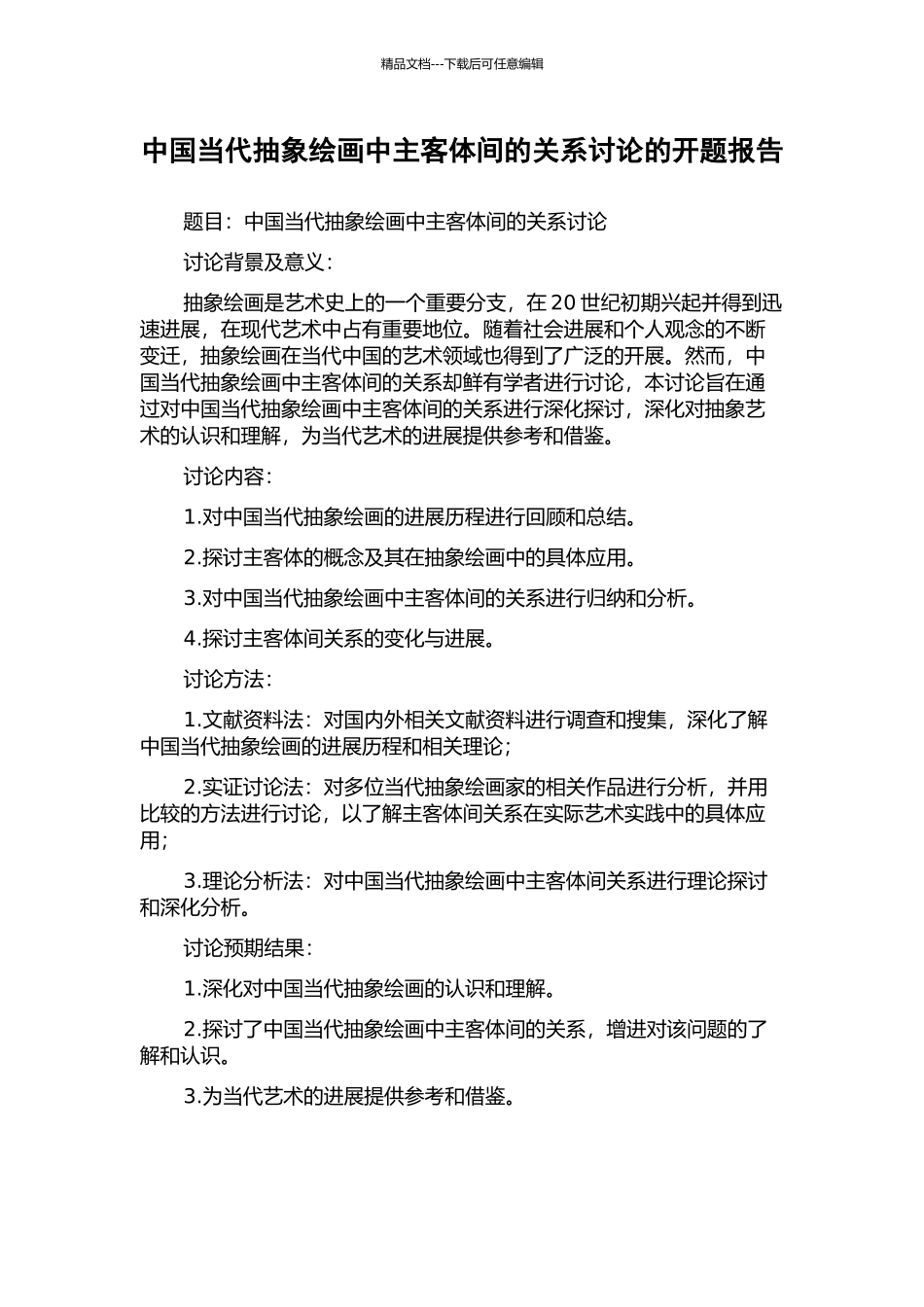 中国当代抽象绘画中主客体间的关系研究的开题报告_第1页