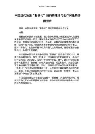 中国当代油画“影像化”倾向的理论与创作研究的开题报告