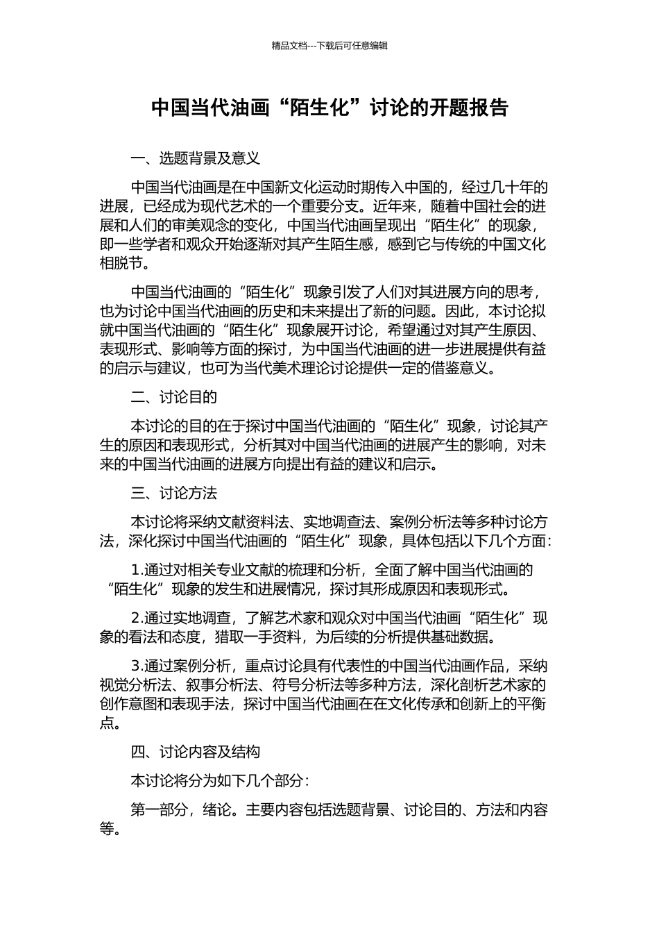 中国当代油画“陌生化”研究的开题报告_第1页