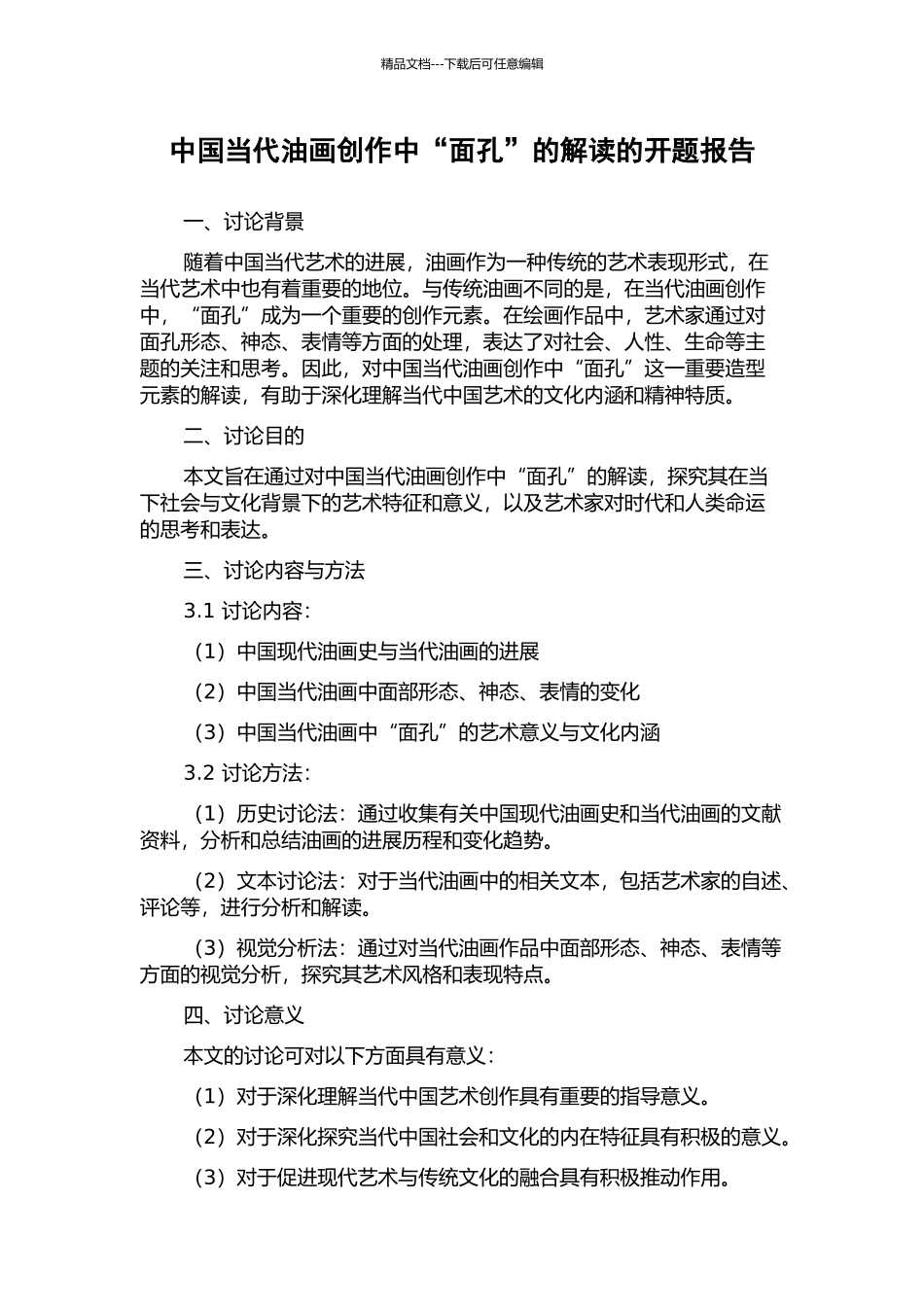 中国当代油画创作中“面孔”的解读的开题报告_第1页