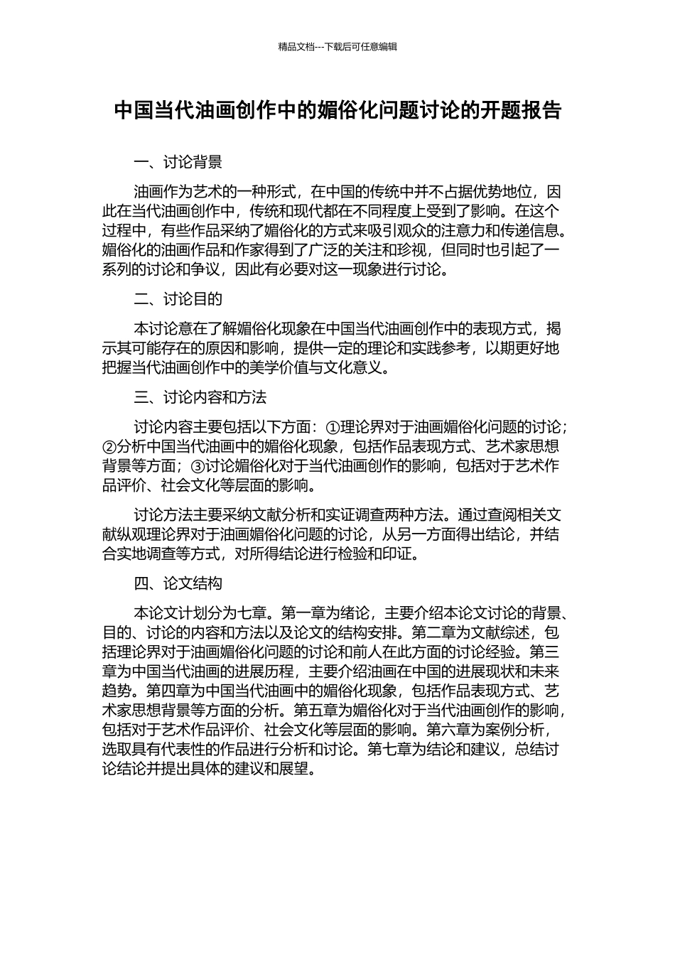 中国当代油画创作中的媚俗化问题研究的开题报告_第1页