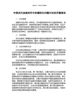 中国当代油画创作中的媚俗化问题研究的开题报告