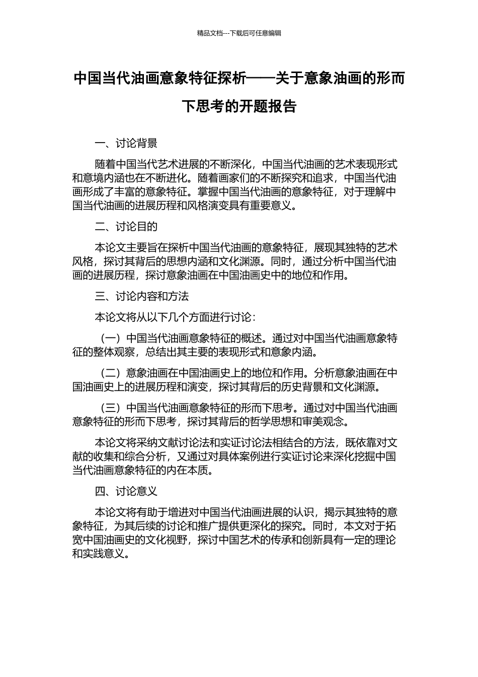 中国当代油画意象特征探析——关于意象油画的形而下思考的开题报告_第1页