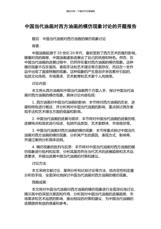 中国当代油画对西方油画的模仿现象研究的开题报告